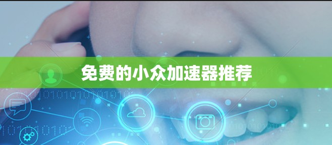 免费的小众加速器推荐