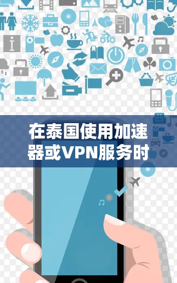 在泰国使用加速器或VPN服务时,选择合适的选项很重要。泰国有多个合法的VPN服务,包括过原点网络(TPNN)和DDoS防护软件(DDoS-TT)等。以下是几个推荐的泰国加速器和DDoS防护软件