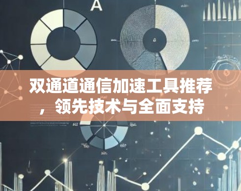 双通道通信加速工具推荐，领先技术与全面支持