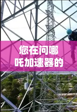 您在问哪吒加速器的下载和使用问题，但需要明确的是，哪吒加速器是游戏加速器，通常需要付费使用，除非有官方免费版。以下是关于哪吒加速器的一些信息和建议