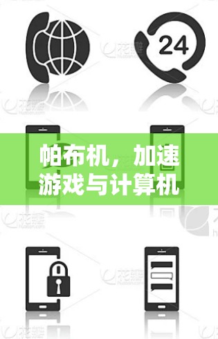 帕布机，加速游戏与计算机的自由之路