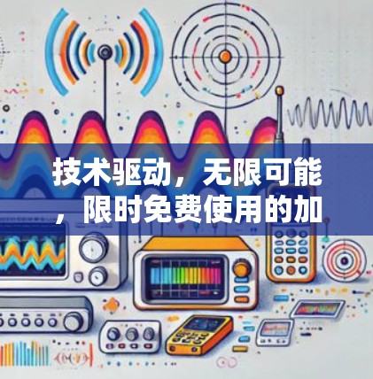 技术驱动,无限可能,限时免费使用的加速器,迎来新的发展机遇!