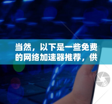 当然，以下是一些免费的网络加速器推荐，供您选择