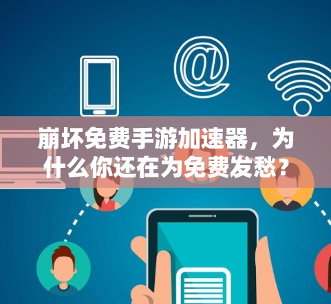 崩坏免费手游加速器，为什么你还在为免费发愁？