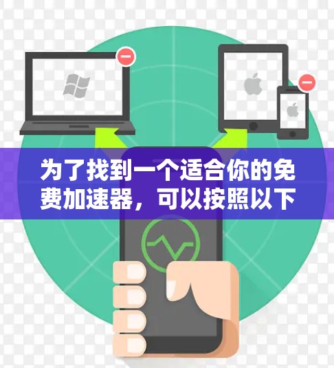 为了找到一个适合你的免费加速器，可以按照以下步骤进行