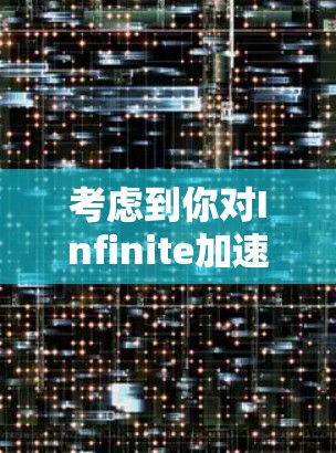 考虑到你对Infinite加速器的使用情况，尽管它是一个功能强大的工具，但也有其局限性。以下是一些总结和建议，帮助你更好地使用它