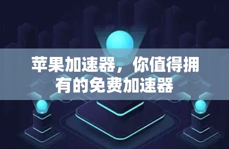 苹果加速器,你值得拥有的免费加速器