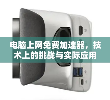 电脑上网免费加速器，技术上的挑战与实际应用