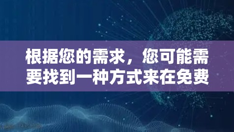 根据您的需求，您可能需要找到一种方式来在免费的情况下加速您的播放页面，并且持续使用，而不是每次使用后付费。以下是一些可能的解决方案
