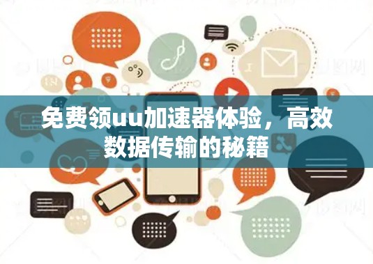 免费领uu加速器体验,高效数据传输的秘籍