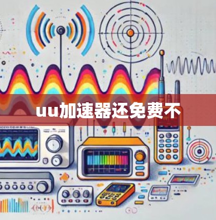 uu加速器还免费不