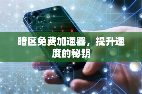 暗区免费加速器，提升速度的秘钥