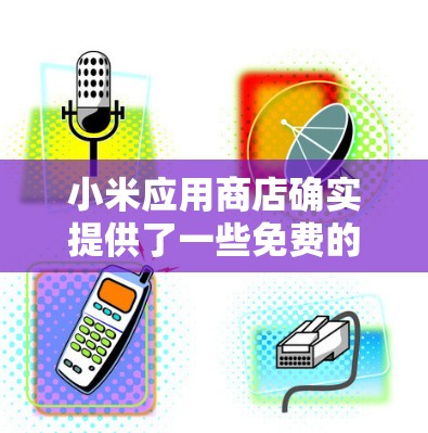 小米应用商店确实提供了一些免费的加速器工具,以下是详细的步骤和信息