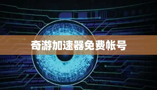 奇游加速器免费帐号