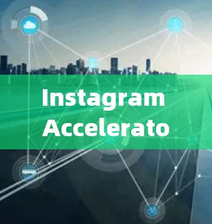 Instagram Accelerator Free版,让Instagram更强大,更有趣! Instagram Accelerator Free版,让Instagram更强大,更有趣!