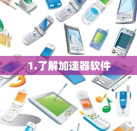 1.了解加速器软件 1.了解加速器软件