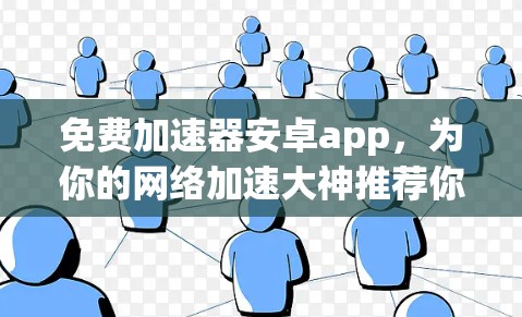 免费加速器安卓app,为你的网络加速大神推荐你的首选! 免费加速器安卓app,为你的网络加速大神推荐你的首选!
