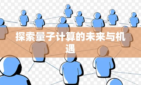 探索量子计算的未来与机遇