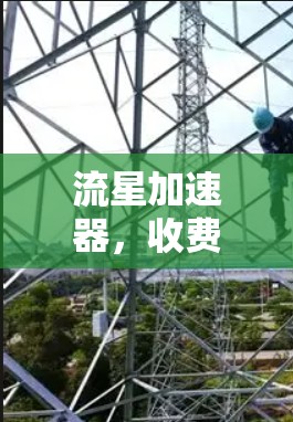 流星加速器,收费与免费的差异与选择 流星加速器,收费与免费的差异与选择