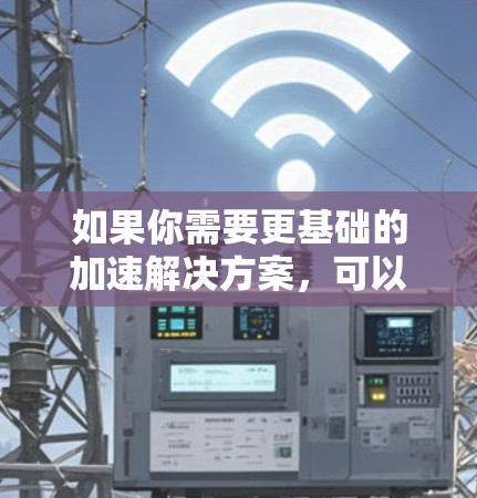 如果你需要更基础的加速解决方案，可以考虑以下替代方法