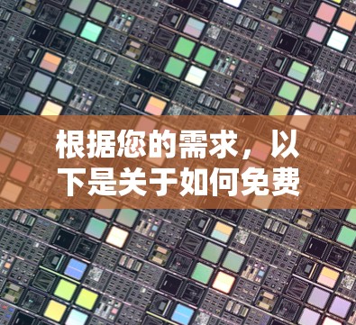 根据您的需求，以下是关于如何免费下载漫画的建议