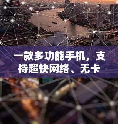 一款多功能手机,支持超快网络、无卡顿
