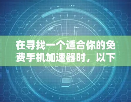 在寻找一个适合你的免费手机加速器时，以下是非常推荐的选择