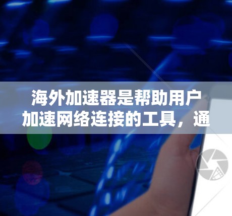 海外加速器是帮助用户加速网络连接的工具,通常分为免费和付费版,主要功能包括网络选择、流量控制、缓存优化等。以下是对海外加速器的详细分析 海外加速器是帮助用户加速网络连接的工具,通常分为免费和付费版,主要功能包括网络选择、流量控制、缓存优化等。以下是对海外加速器的详细分析