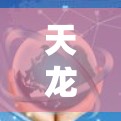 天龙作为一款知名的游戏,确实提供了一系列的加速功能,包括免费的加速器。以下是天龙天龙八部中的一些免费加速器列表和使用方法 天龙作为一款知名的游戏,确实提供了一系列的加速功能,包括免费的加速器。以下是天龙天龙八部中的一些免费加速器列表和使用方法