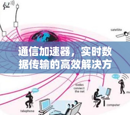 通信加速器，实时数据传输的高效解决方案