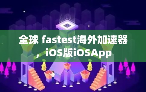 全球 fastest海外加速器，iOS版iOSApp