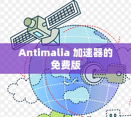 Antimalia 加速器的免费版