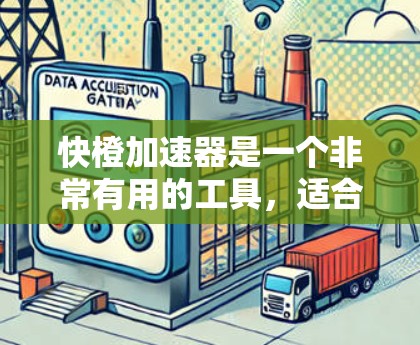 快橙加速器是一个非常有用的工具,适合需要经常加速的用户。它提供了一个免费且永久的加速功能,涵盖了自动加速、自动忽略缓存、自动调整速度、个性化设置等多种功能。以下是基于全面分析的总结 快橙加速器是一个非常有用的工具,适合需要经常加速的用户。它提供了一个免费且永久的加速功能,涵盖了自动加速、自动忽略缓存、自动调整速度、个性化设置等多种功能。以下是基于全面分析的总结
