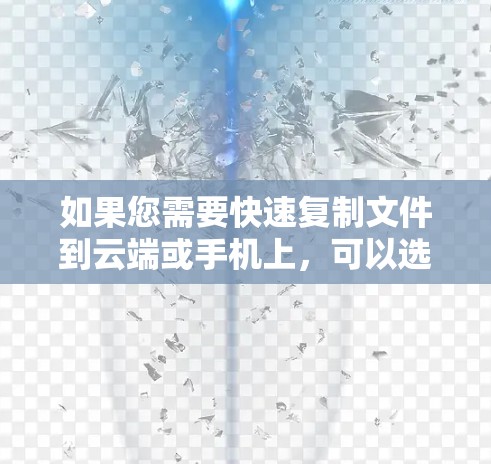 如果您需要快速复制文件到云端或手机上，可以选择以下免费的7天加速器