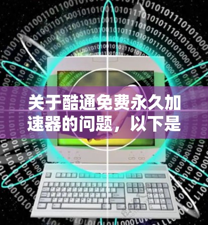 关于酷通免费永久加速器的问题，以下是逐步的解答