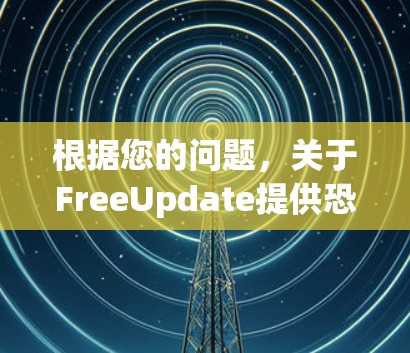 根据您的问题,关于FreeUpdate提供恐龙岛加速器的疑问,以下是逐步的解释和答案