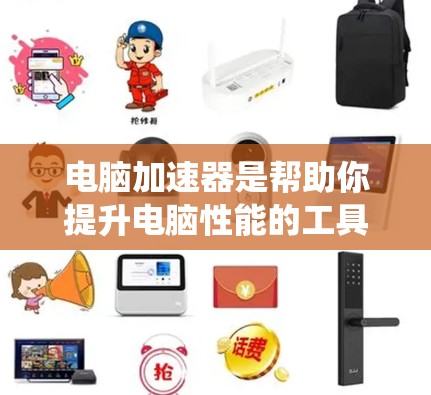 电脑加速器是帮助你提升电脑性能的工具,可以减轻内存占用、优化显卡性能、自动处理多任务,并提供文件管理和管理系统的功能。以下是详细的指导 电脑加速器是帮助你提升电脑性能的工具,可以减轻内存占用、优化显卡性能、自动处理多任务,并提供文件管理和管理系统的功能。以下是详细的指导
