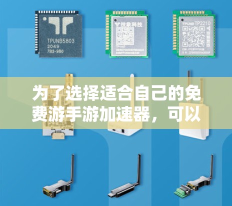 为了选择适合自己的免费游手游加速器，可以按照以下步骤进行