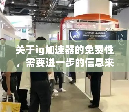 关于ig加速器的免费性，需要进一步的信息来确定。以下是一些可能的解释和建议