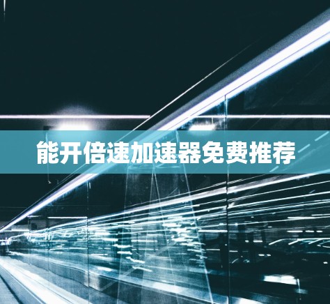 能开倍速加速器免费推荐
