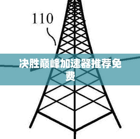 决胜巅峰加速器推荐免费