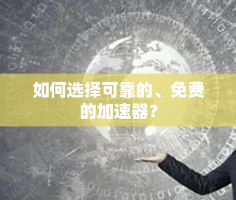 如何选择可靠的、免费的加速器？