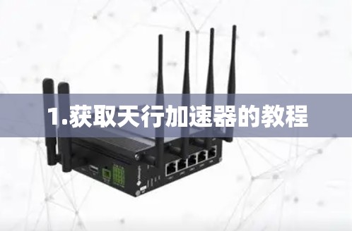 1.获取天行加速器的教程 1.获取天行加速器的教程