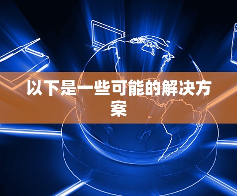 以下是一些可能的解决方案
