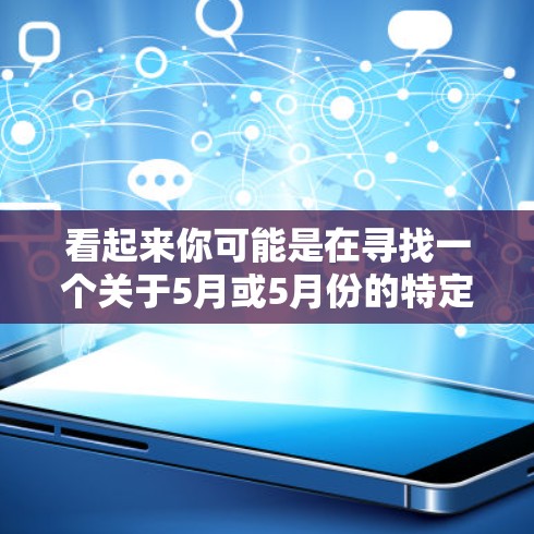 看起来你可能是在寻找一个关于5月或5月份的特定加速器或工具。不过,关于uu和加速器的信息并不明确,可能是你输入有误或者信息不全 看起来你可能是在寻找一个关于5月或5月份的特定加速器或工具。不过,关于uu和加速器的信息并不明确,可能是你输入有误或者信息不全