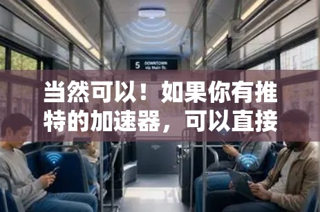 当然可以！如果你有推特的加速器，可以直接使用推特的 API 来完成签到。以下是使用推特 5 加速器完成签到的步骤