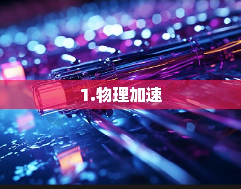 1.物理加速