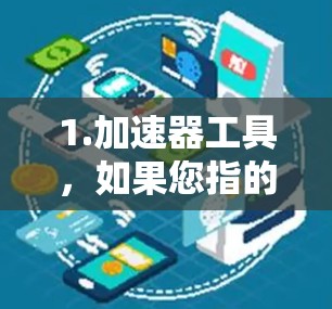 1.加速器工具,如果您指的是加速器工具,例如数据加载速度加快的软件或功能,可以在特定时间内免费使用。例如,某些数据分析或数据加载工具可能在特定条件下提供免费使用