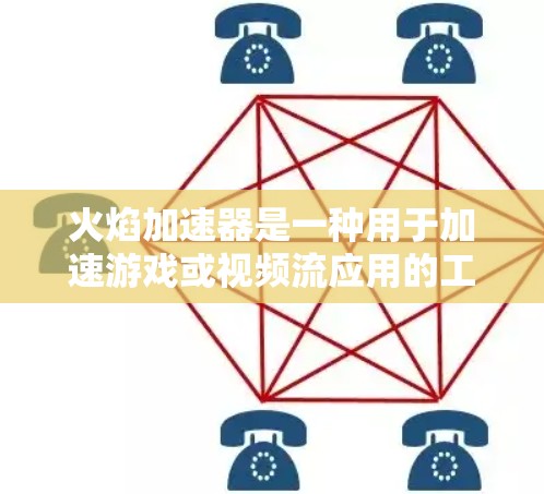 火焰加速器是一种用于加速游戏或视频流应用的工具,通常可以在手机或电脑上找到。如果你指的是火焰加速器免费版,以下是一些可能的解释和建议
