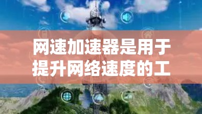 网速加速器是用于提升网络速度的工具，它们的使用时长通常受到限制。以下是对网速加速器免费时长的详细介绍